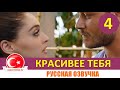 Красивее тебя 4 серия на русском языке [Фрагмент №1]