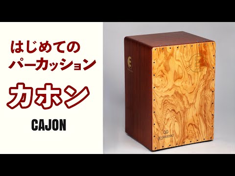カホン　練習用にいかがですか カホン】はじめてのパーカッション【基本の発音・基礎練習・練習