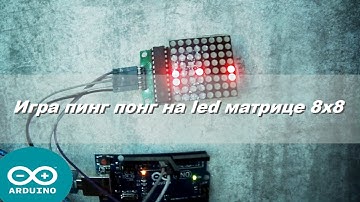 Ардуино ,Игра пинг понг  на  Led матрице 8x8 MAX 7219