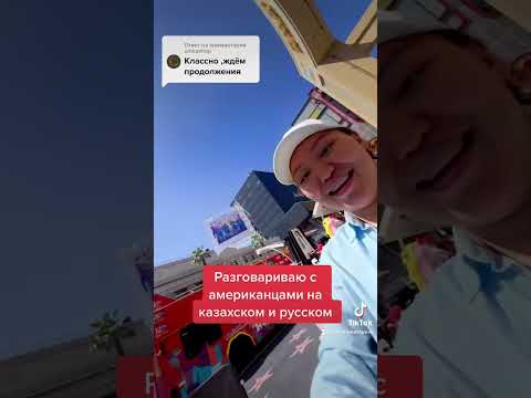 Америка, Лос Анджелес, разговариваю с американцами на казахском и русском 😄