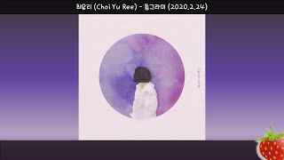 1시간-최유리(Choi Yu Ree) - 동그라미(2020.2.24.)-가사(Lyrics)