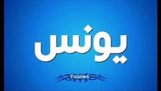 اغنيه بأسم يونس / younes