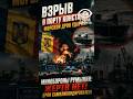 💣 ВЗРЫВ НА ГРАНИЦЕ НАТО! МОРСКОЙ ДРОН ПРЕВРАТИЛ РУМЫНСКИЙ ПОРТ В ЗОНУ ПОЛНОЙ ЭВАКУАЦИИ!