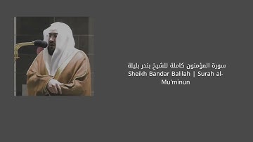 سورة المؤمنون كاملة للشيخ بندر بليلة Sheikh Bandar Balilah | Surah al-Mu'minun