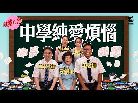 (預告）12/8《圍爐取戀》中學純愛煩惱（嘉賓：夏蕙BB、Sophia雅荍、Apple） - (預告）12/8《圍爐取戀》中學純愛煩惱（嘉賓：夏蕙BB、Sophia雅荍、Apple）