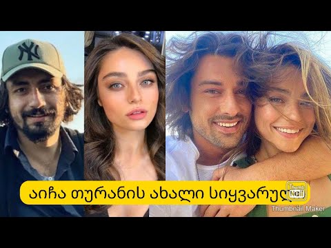 აიჩა აიშინ თურანი შეყვარებულია?  ვინ არის მისი რჩეული?