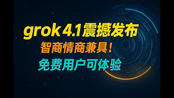 grok-4.1震撼发布，智商和情商都在线的ai，用户可免费体验，快来尝鲜！