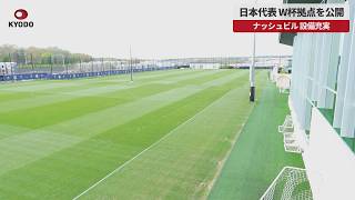 【速報】日本代表、W杯拠点を公開 ナッシュビル、設備充実