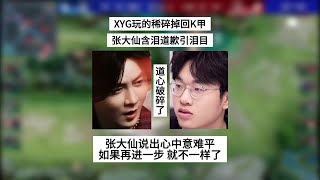 【比赛锐评】XYG玩的稀碎掉回K甲，张大仙含泪道歉引泪目，意难平已经很难抚平 | 王者 | 王者荣耀 | KPL夏季赛