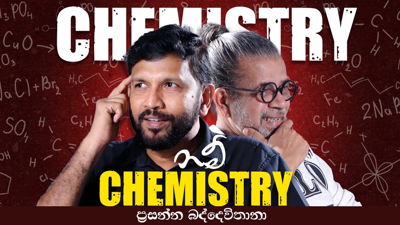 Chemistry  නම් Chemistry |  Prasanna Baddewithana | Upul Shantha Sannasgala