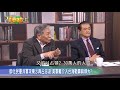 【3/6精華搶先看:誰來feat.趙少康】美前國防部長警告:習近平對台"蠶食" 蔡政府溫水煮青蛙 趙麟&帥化民ft.趙少康 誰來feat.趙少康 2021035