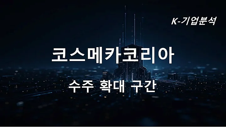 코스메카코리아 - 목표주가 상향 3개 / K-뷰티 인디 글로벌 확대 최대 수혜주 / 한국과 미국 법인 모두 수주 확대되며 외형 성장 전망