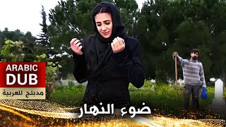 ضوء النهار - أفلام تركية مدبلجة للعربية