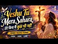Yeshu Tu Mera Sahara 🙏 Hindi Yeshu Song 2026 | Heart Touching Worship Song | Praise &amp; Worship