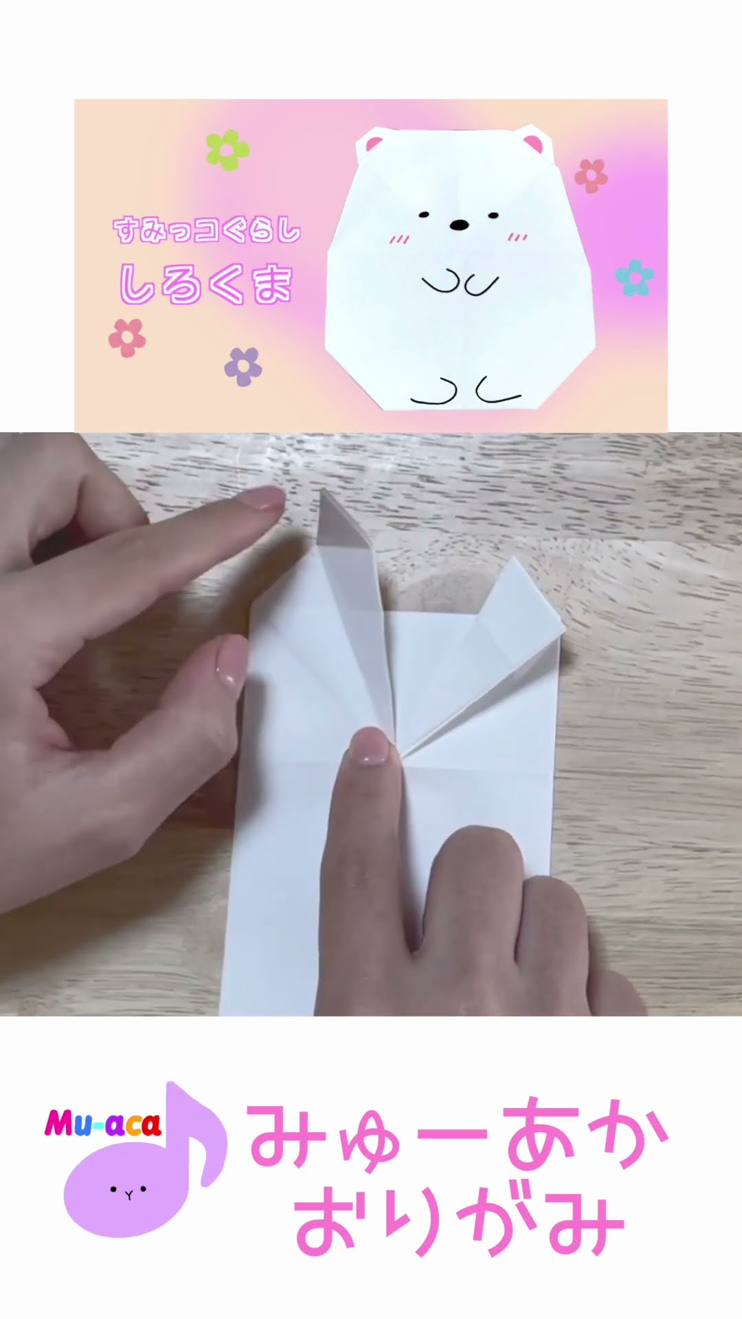 かんたん折り紙『すみっコぐらし しろくま』＃shorts - YouTube