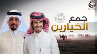 شيلة جمع الخيارين🔥 | مهداه الى شيخ المواقف: محمد بن زايد الخيارين | ناصر بن محمد | حمد الطويل