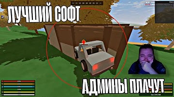 ЭТОТ СОФТ ВЫНОСИТ СЕРВЕРА АДМИНЫ НЕ ЗНАЮТ ЧТО ДЕЛАТЬ UNTURNED СОФТ | UNDEAD HACKS