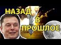 Илон Маск Идёт Назад в Будущее и Полёты Американцев на Луну