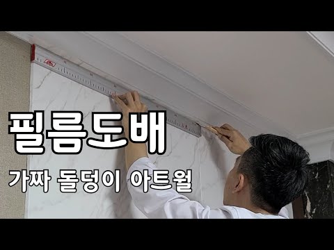 셀프인테리어, 오염된 벽지위에 돌덩이 필름지도배 벽꾸미기(Feat,벽에 못박고 흔적 원상복구?)