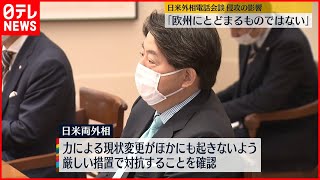 【侵攻の影響】日米外相電話会談｢欧州にとどまるものではない｣