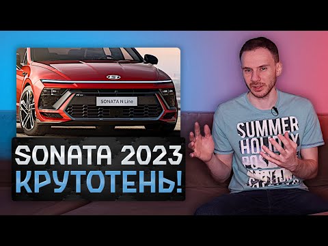 Новая Huyndai Sonata 2023 | Теперь она круче Camry и K5!