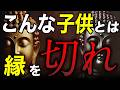 今すぐ離れろ…ブッダが教える『老後に縁を切るべき危険な子ども』が持つ３つのサイン