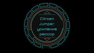 Citroen Jumper: усиление рессор