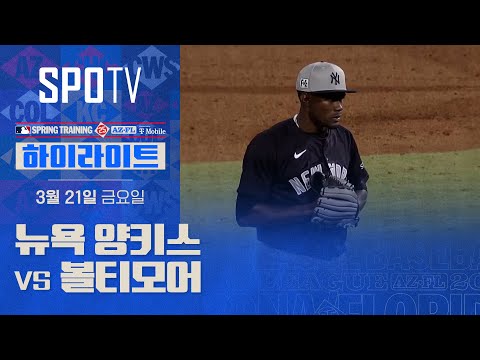 [MLB] 뉴욕 양키스 vs <strong>볼티모어</strong> H/L (03.21)