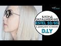 Download Окрашивание волос в БЛОНД дома | ESTEL 10.65 | Убираю желтизну после осветления Окрашивание волос в БЛОНД дома | ESTEL 10.65 | Убираю желтизну после осветления
