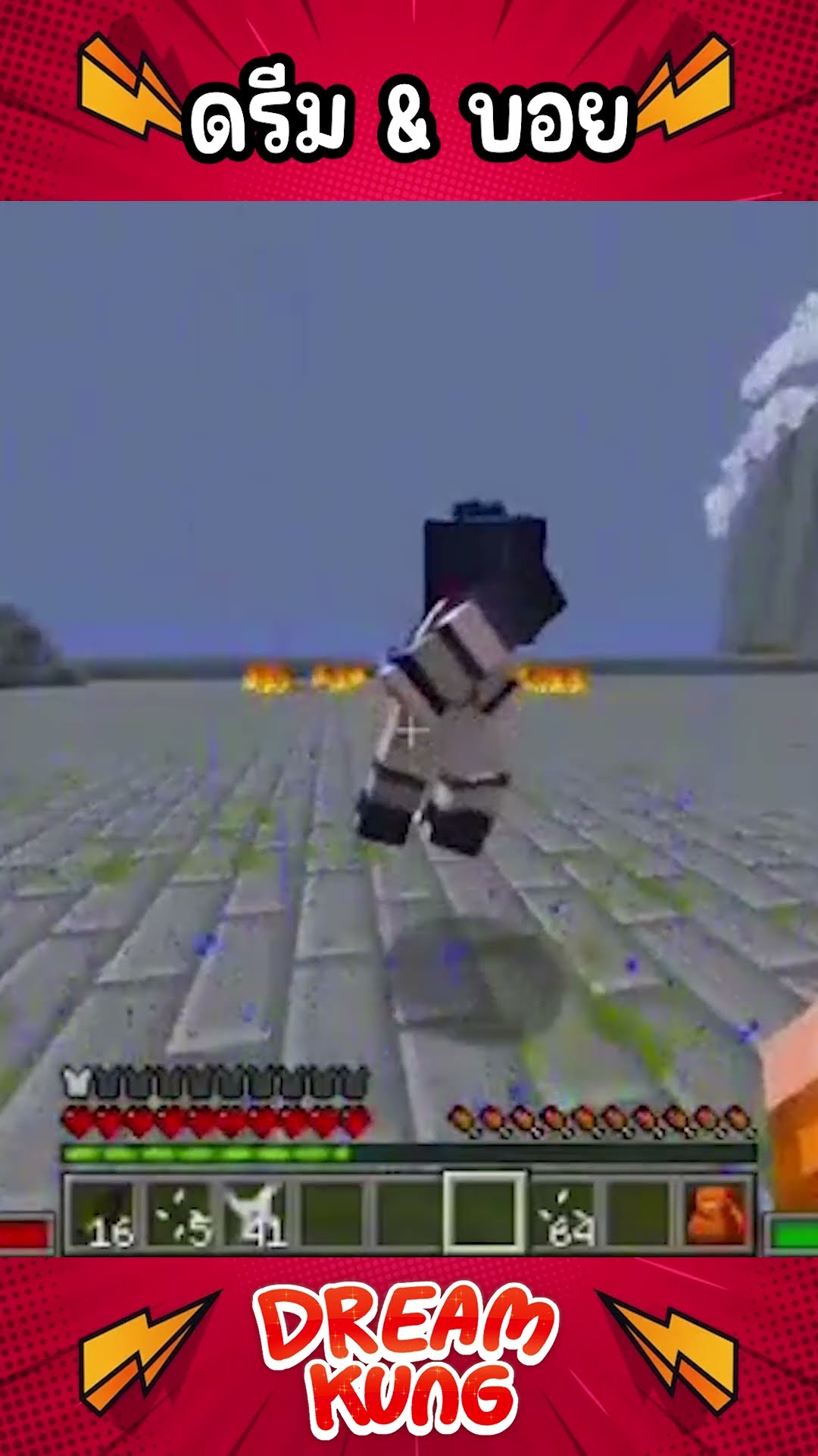 สะใจพวกเธอแล้วใช่ไหม555+ #shorts #minecraft #ดรีมคุง