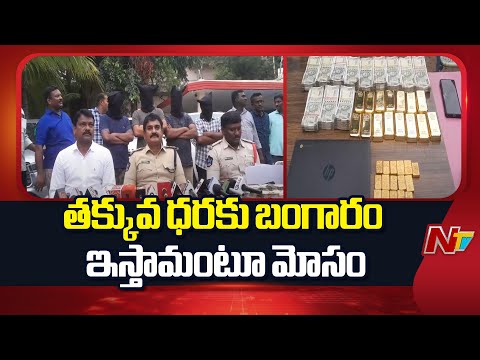 కర్నూలు జిల్లాలో ఘరానా మోసం | Fake Gold | Kurnool District | NTV Telugu - NTVTELUGU