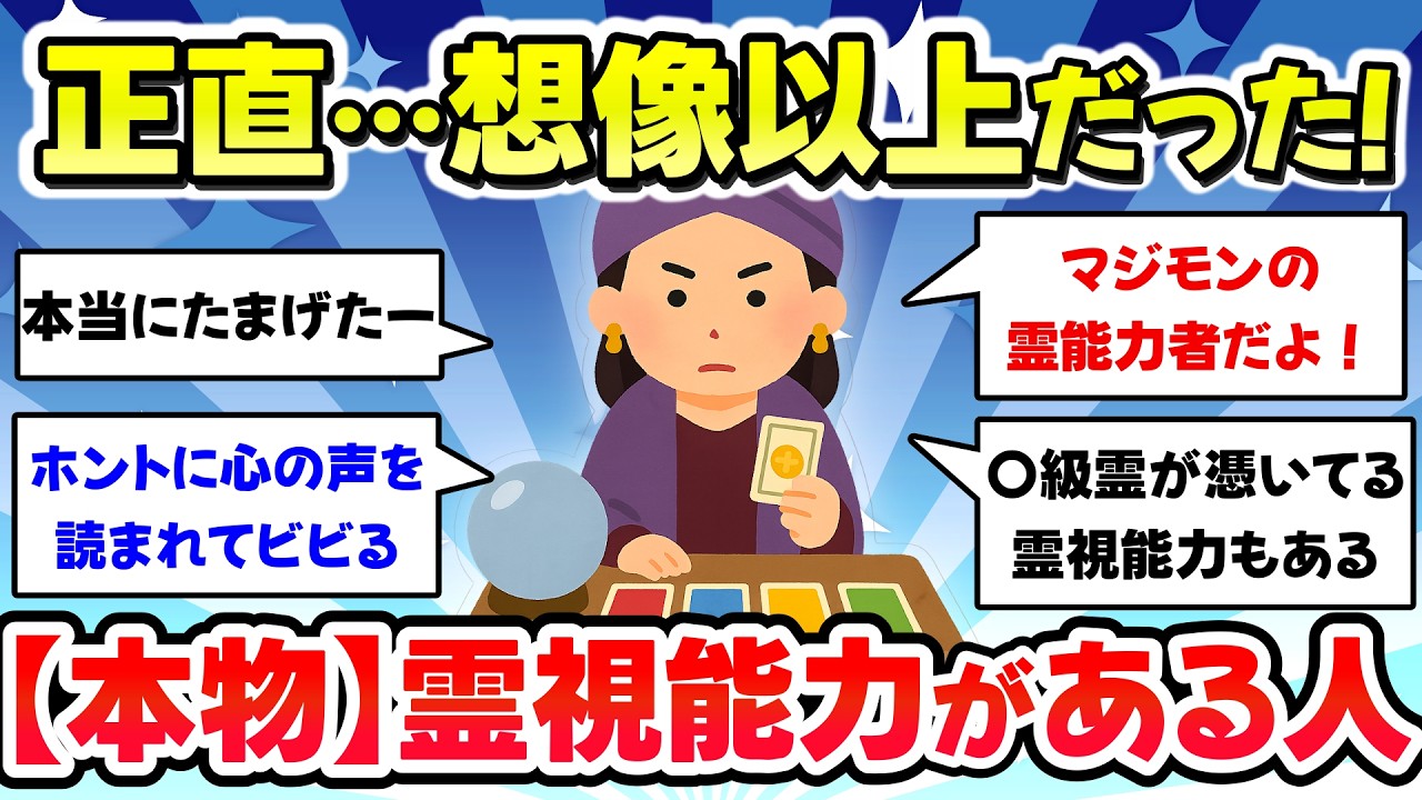 【有益スレ】これ…想像以上だった！本当に視える霊能者、ガチで霊視能力のある人【ガルちゃんまとめ】