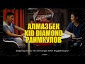 Лас-Вегастагы окуялар: Алмазбек Kid Diamond Раимкулов || Баштан өткөн SOLO #1