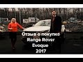 Отзыв о покупке Range Rover Evoque 2.0 (2017) в Mayorcars / Mayorcars - автомобильное агентство