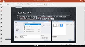 (자마린.안드로이드 백그라운드서비스 실습동영상/추천자마린동영상)xamarin.android bound service 실습(자마린동영상/자마린강의/C#동영상/C#강의/C#교육)