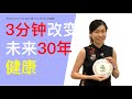 3 Minutes For The Next 30 Years Of Your Health 【早成功不如晚成功】