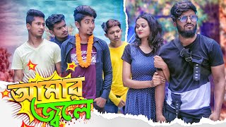 আমার জ্বলে || Amar Jole || Bangla Funny Video || Zan Zamin