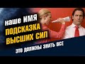 Наше Имя - подсказка Высших Сил. Тайна имени /Школа Асов/ Выпуск # 144