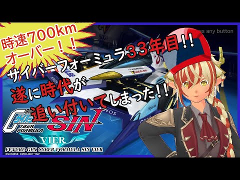 【VR】久しぶりにサイバーフォーミュラで走る。FUTURE GPX CYBER FORMULA SIN VIER