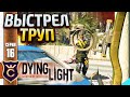 ВАНШОТЯЩИЙ ЛУК! Dying Light #16