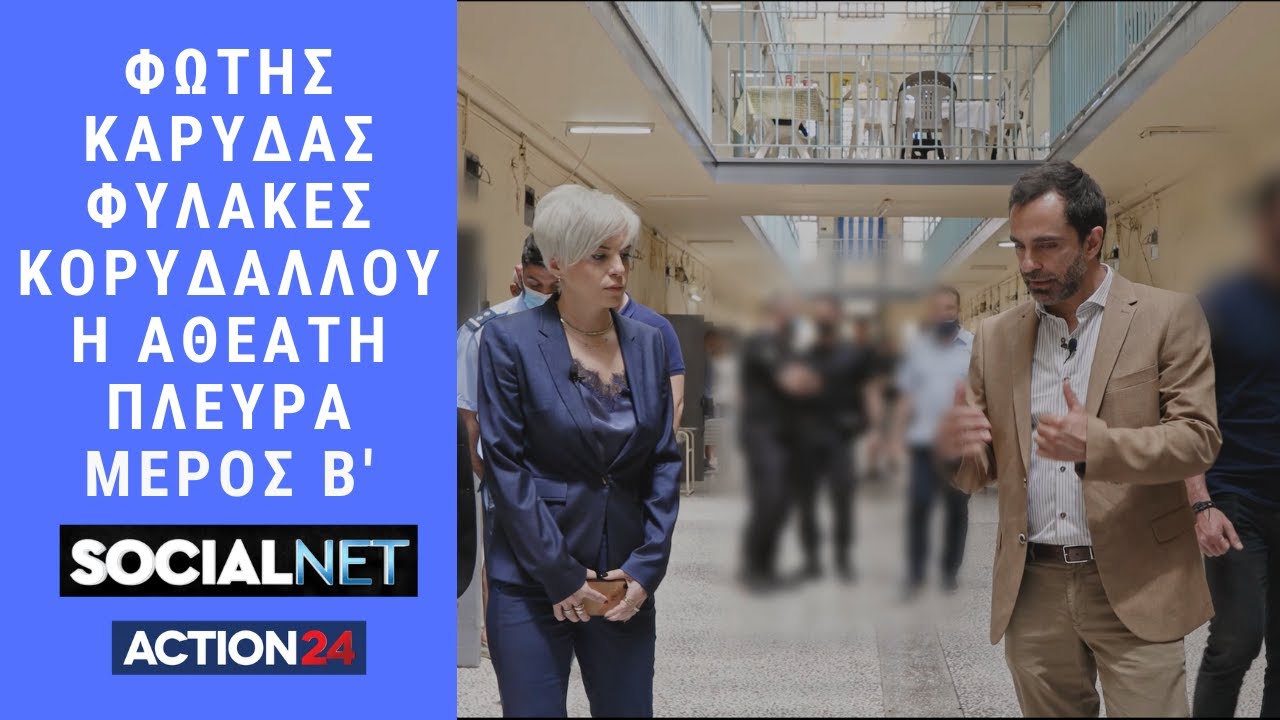 Φώτης Καρύδας - Φυλακές Κορυδαλλού η Αθέατη Πλευρά - ΜΕΡΟΣ Β'