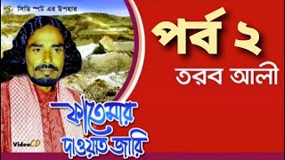 Fatemar Dawat। Part-2  ।  গ্রাম বাংলা জনপ্রীয় জারি গান।  ফাতেমার দাওয়াত জারি।  শিল্পীঃতরব আলী বয়াতি।