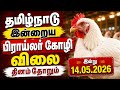 🔥 இன்று கோழி விலை என்ன தெரியுமா? | Tamil Nadu Broiler Rate Today 🐔