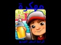 تحميل لعبة Subway Surf مهكره اللاندرويد 
