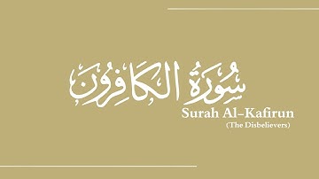 سورة الكافرون بصوت القارئ عبد الباسط عبد الصمد |Surah Al-Kafirun( The Disbelievers)