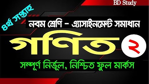 Class 9 Math Assignment 2 Solution 4th Week | ৯ম শ্রেণির গণিত এ্যাসাইনমেন্ট সমাধান-০২