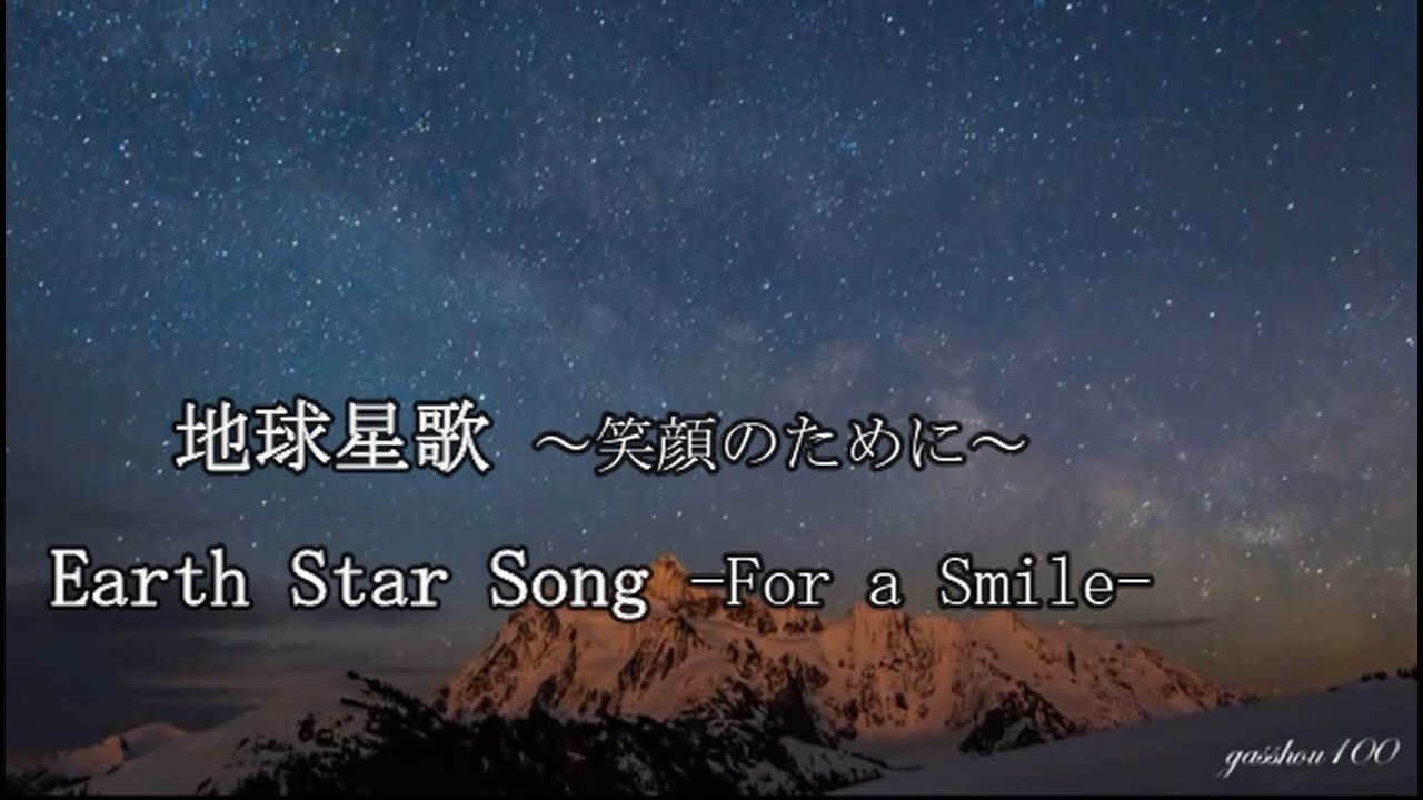 地球星歌 Earth Star Song