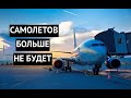 Попрощайтесь с самолетами! Конец гражданской авиации в РФ