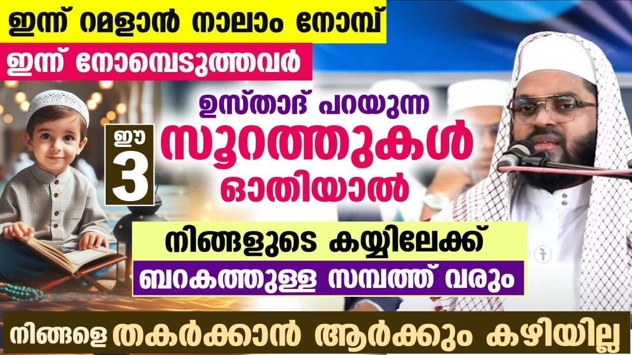 ഇന്ന് റമളാൻ 4 നോമ്പ്... നോമ്പെടുത്തവർ ഈ 3 സൂറത്തുകൾ ഓതിക്കോ... ബറകത്തുള്ള സമ്പത്ത് വരും Ramadan