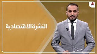 النشرة الاقتصادية | 10 - 08 - 2021 | تقديم عمار الروحاني | يمن شباب